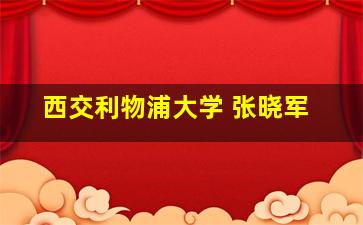 西交利物浦大学 张晓军